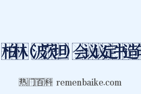 柏林（波茨坦）会议议定书造句是什么意思的图片
